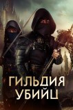 Гильдия убийц