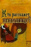 Кто расскажет небылицу?
