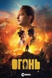 Огонь