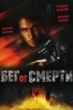 Бег от смерти
