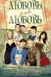 Любовь как любовь