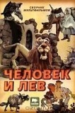 Человек и лев