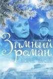 Зимний роман