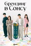 Брендинг в Сонсу