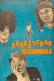 Кавказская пленница, или Новые приключения Шурика