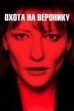 Охота на Bеронику