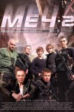 Меч-2