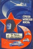 Строгая мужская жизнь