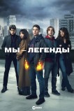 Мы – легенды