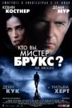 Кто Вы, Мистер Брукс?