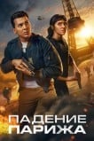 Падение Парижа