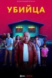 Убийца