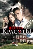Цена красоты