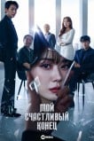 Мой счастливый конец / Мой хэппи-энд