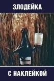 Злодейка с наклейкой