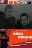 Минута молчания