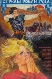 Стрелы Робин Гуда