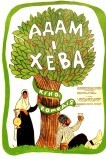 Адам и Хева