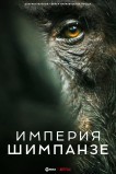 Империя шимпанзе