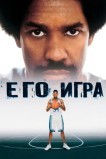 Его игра