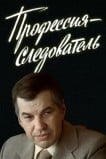 Профессия — следователь