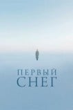 Первый снег