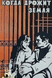 Когда дрожит земля