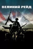 Великий рейд