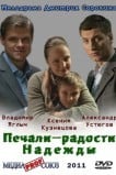 Печали – радости Надежды