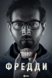 Фредди