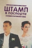 Штамп в паспорте