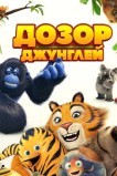 Дозор джунглей