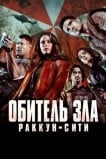 Обитель зла: Раккун-Сити