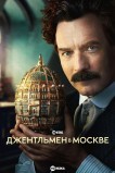 Джентльмен в Москве