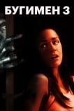 Бугимен 3