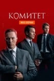 Комитет
