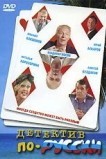 Детектив по-русски