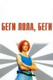 Беги, Лола, беги