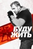 Буду жить!