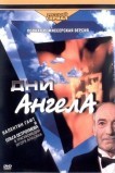 Дни Ангела