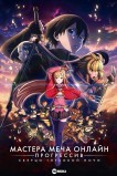 Мастера Меча Онлайн: Прогрессив — Скерцо глубокой ночи