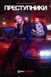 Преступники