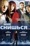 Ты мне снишься...