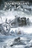 Замерзший мир