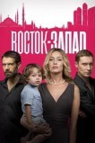 Восток-Запад