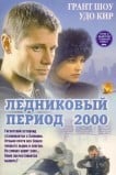 Ледниковый период 2000