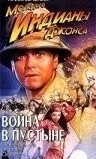 Приключения молодого Индианы Джонса: Война в пустыне