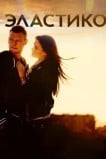 Эластико