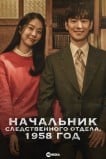 Начальник следственного отдела, 1958 год