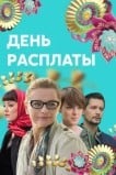 День расплаты